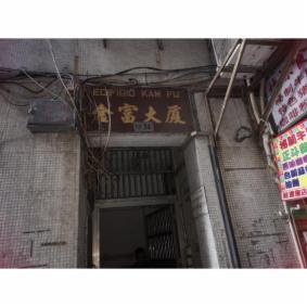 澳门美副将大马路牧羊巷34号金富大厦4楼B座五年租赁使用权